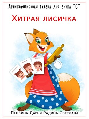 cover image of Артикуляционная сказка для звука "С". Хитрая лисичка
